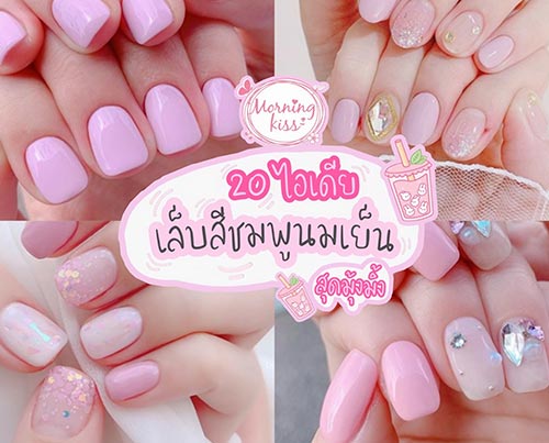 ทาเล บเจลโทนชมพ นมเย น 20ไอเด ย สายล กค ณ สวยหวาน แบบค ณหน